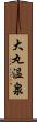 大丸温泉 Scroll