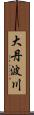 大丹波川 Scroll