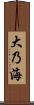 大乃海 Scroll