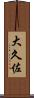 大久佐 Scroll
