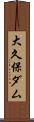 大久保ダム Scroll