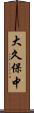 大久保中 Scroll