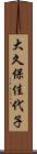 大久保佳代子 Scroll