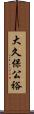 大久保公裕 Scroll