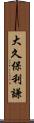 大久保利謙 Scroll