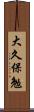 大久保勉 Scroll