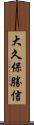 大久保勝信 Scroll