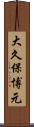大久保博元 Scroll