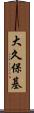 大久保基 Scroll
