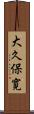 大久保寛 Scroll