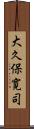 大久保寛司 Scroll