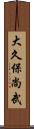 大久保尚武 Scroll
