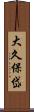 大久保岱 Scroll