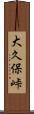 大久保峠 Scroll