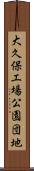 大久保工場公園団地 Scroll