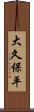大久保平 Scroll