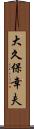 大久保幸夫 Scroll
