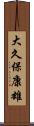 大久保康雄 Scroll