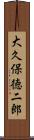 大久保徳二郎 Scroll