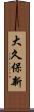 大久保新 Scroll