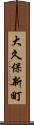 大久保新町 Scroll