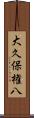 大久保権八 Scroll