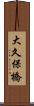 大久保橋 Scroll