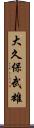 大久保武雄 Scroll
