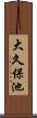 大久保池 Scroll