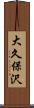 大久保沢 Scroll