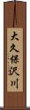 大久保沢川 Scroll