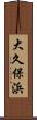 大久保浜 Scroll