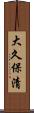 大久保清 Scroll