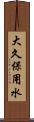 大久保用水 Scroll