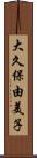 大久保由美子 Scroll