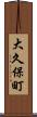 大久保町 Scroll