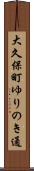 大久保町ゆりのき通 Scroll