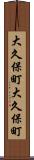 大久保町大久保町 Scroll