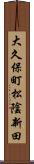 大久保町松陰新田 Scroll