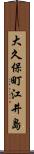 大久保町江井島 Scroll
