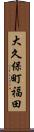 大久保町福田 Scroll