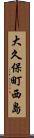 大久保町西島 Scroll