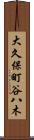 大久保町谷八木 Scroll