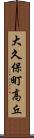 大久保町高丘 Scroll