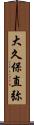 大久保直弥 Scroll