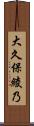大久保綾乃 Scroll