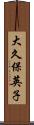 大久保英子 Scroll