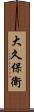 大久保衛 Scroll