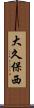 大久保西 Scroll