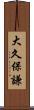 大久保謙 Scroll